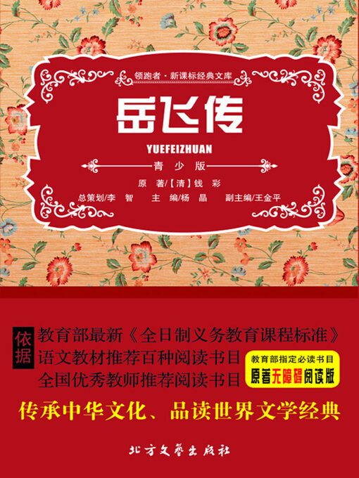 Title details for 岳飞传（青少版） by 杨晶 - Available